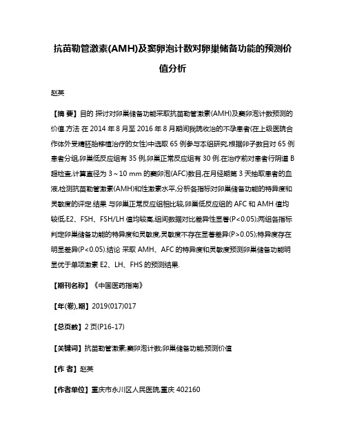 抗苗勒管激素(AMH)及窦卵泡计数对卵巢储备功能的预测价值分析