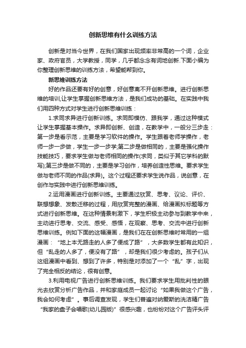 创新思维有什么训练方法