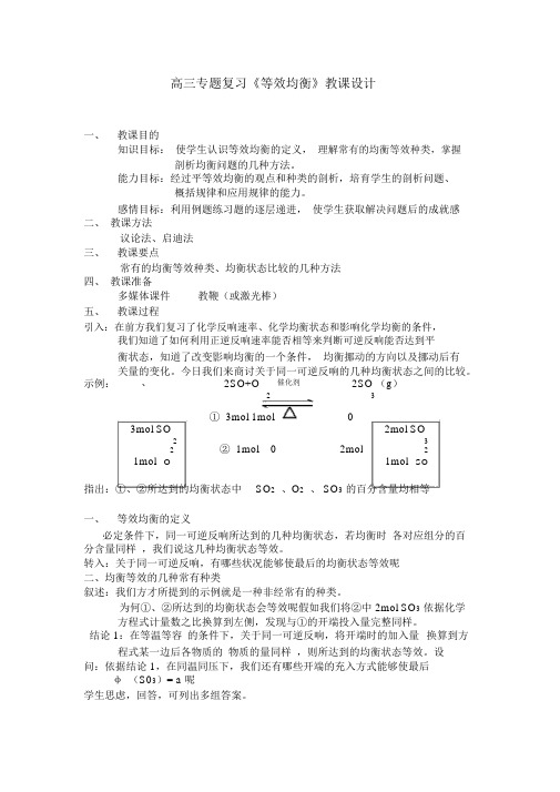 高一化学等效平衡教案