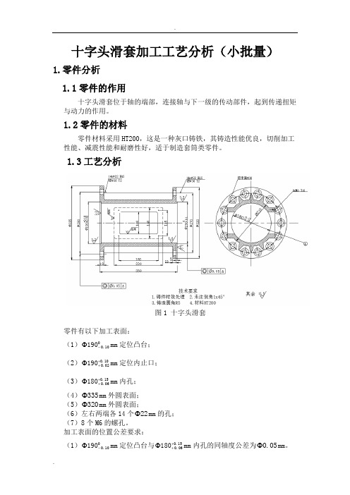 十字头滑套加工工艺分析