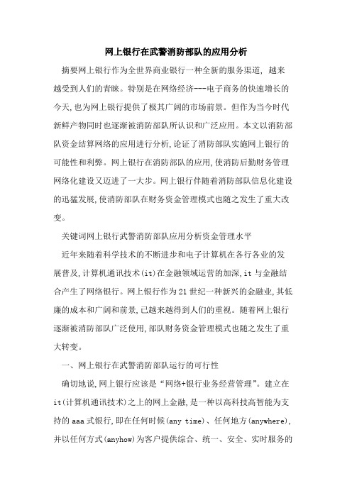 网上银行在武警消防部队应用分析