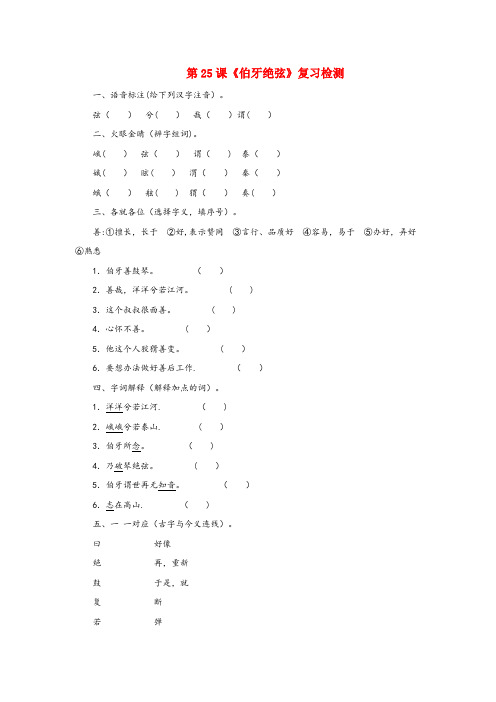 麻章区四小六年级语文上册 第八组 25《伯牙绝弦》作业 新人教版六年级语文上册第八组25伯牙绝弦作业