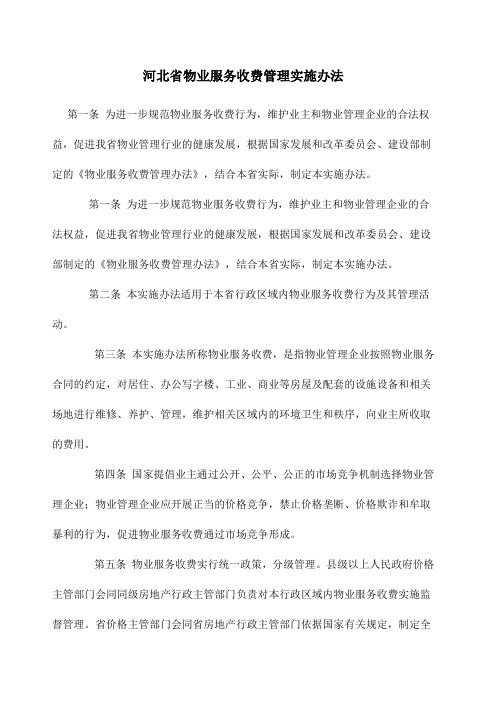 河北省物业服务收费管理实施办法 