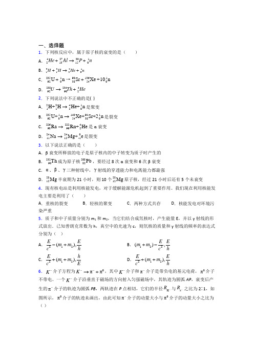 (人教版)成都高中物理选修三第五章《原子核》(答案解析)