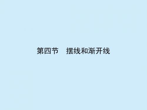 高二数学,人教A版,选修4-4  ,  摆线和渐开线,    课件