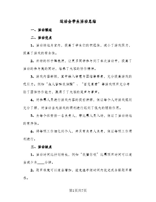 运动会学生活动总结（4篇）