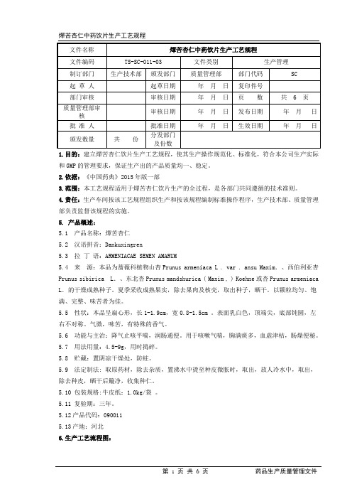 燀苦杏仁生产工艺规程