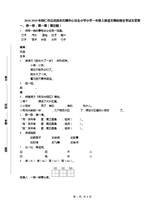 2018-2019年铜仁市沿河县夹石镇中心完全小学小学一年级上册语文模拟期末考试无答案