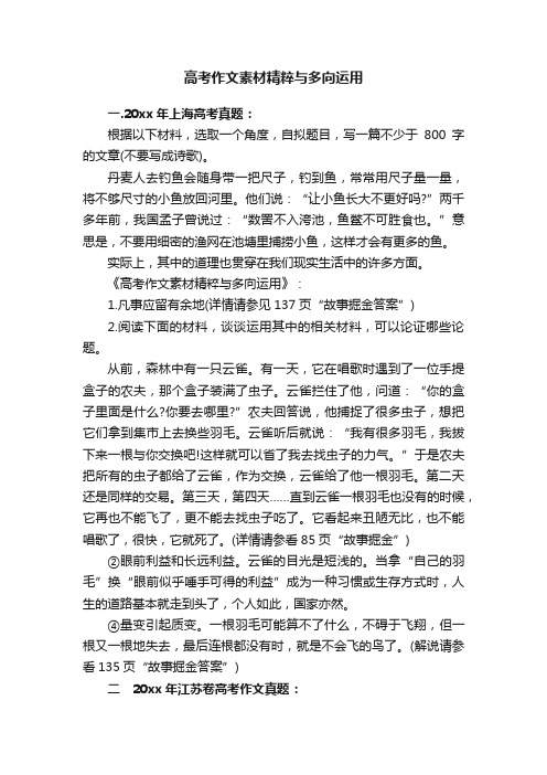 高考作文素材精粹与多向运用