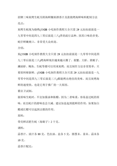 招牌三味炭烤生蚝另附海鲜腌制酒香汁及款烧烤海鲜味料配制方法