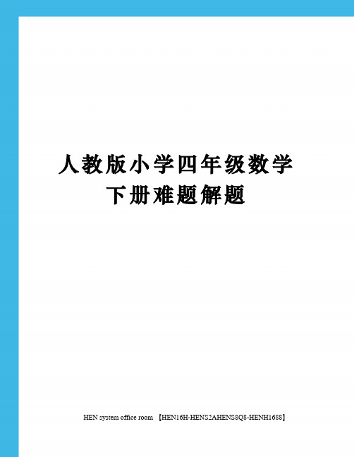 人教版小学四年级数学下册难题解题完整版