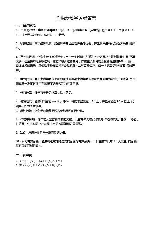 作物栽培学A答案.doc