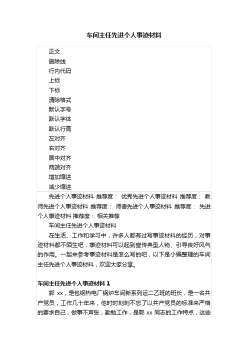 车间主任先进个人事迹材料