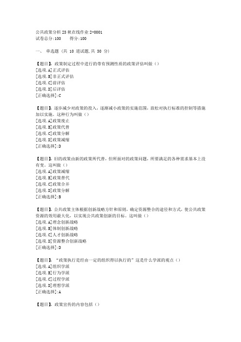 东北师范大学《公共政策分析》23秋学期在线作业2-答案