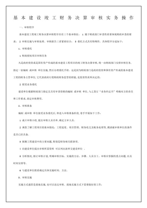 基本建设竣工财务决算审核实务操作