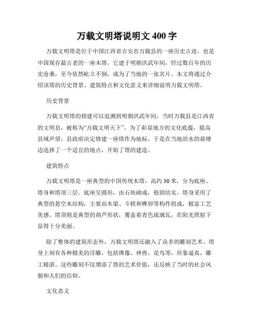 万载文明塔说明文400字