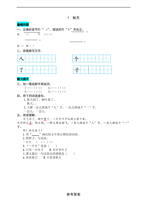 部编版小学语文一年级上册1秋天 同步练习题(附答案)