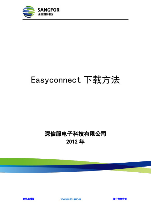 移动办公Easyconnect客户端下载与安装方法