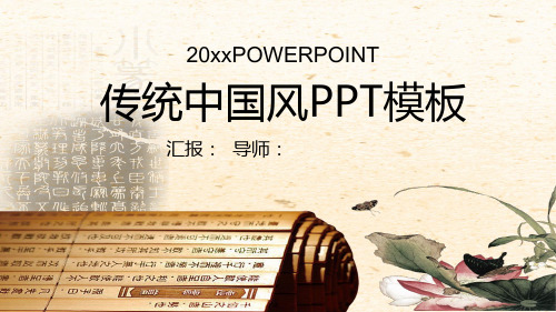 中国风水墨书简蝶恋花ppt模板