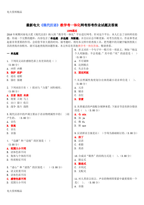 (2020年更新)电大《现代汉语》教学考一体化网考形考作业试题和答案