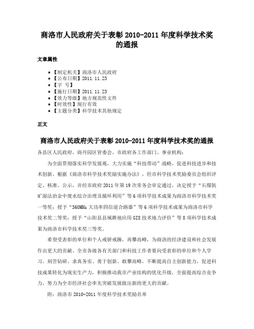 商洛市人民政府关于表彰2010-2011年度科学技术奖的通报