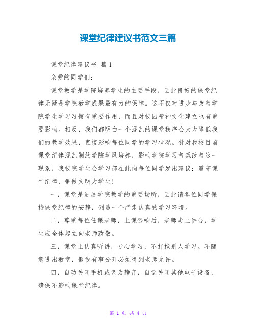 课堂纪律建议书范文三篇