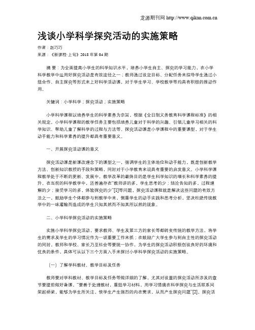 浅谈小学科学探究活动的实施策略