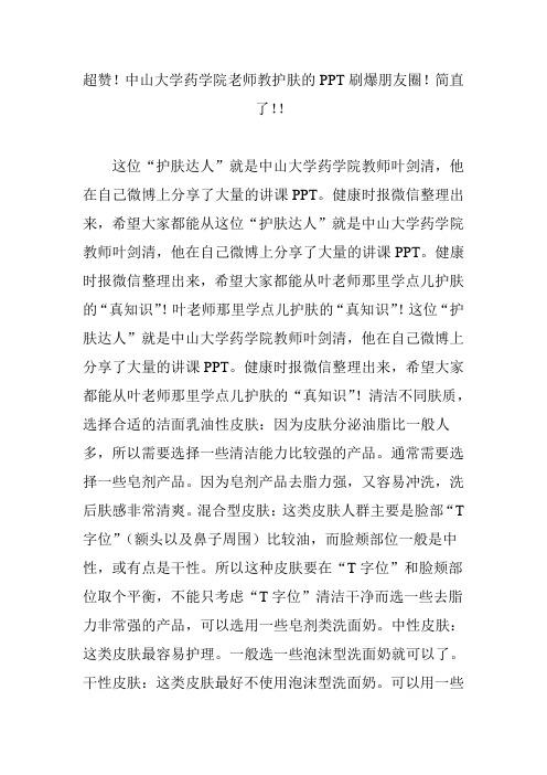 超赞!中山大学药学院老师教护肤的PPT刷爆朋友圈!简直了!!