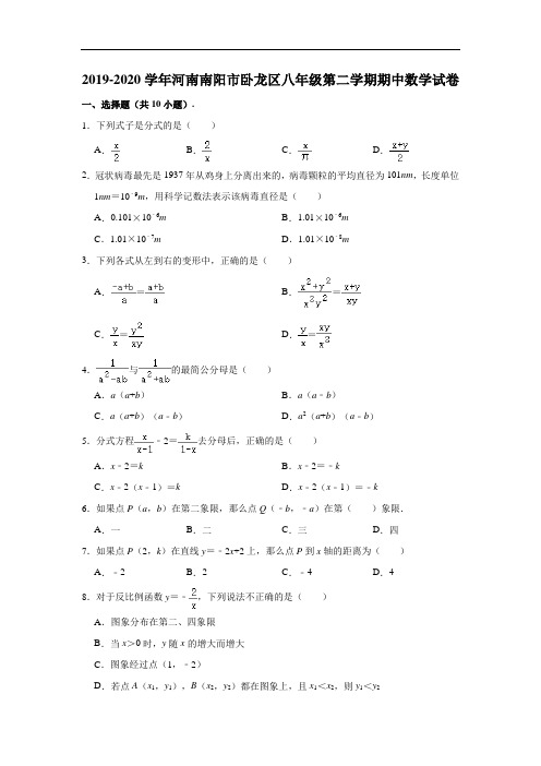 2019-2020学年河南省南阳市卧龙区八年级下学期期中数学试卷 (解析版)