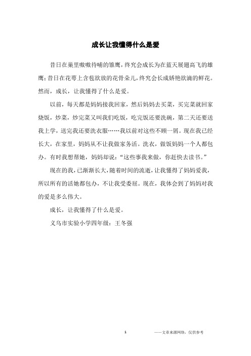 成长让我懂得什么是爱_小学生