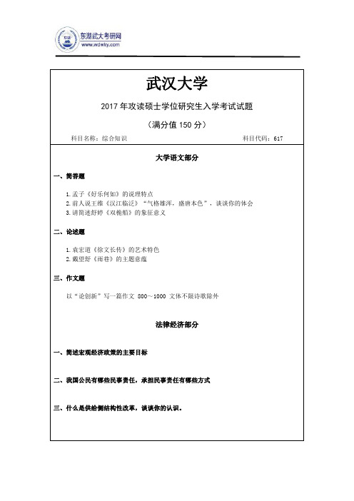 2017年武汉大学617综合知识研究生入学考试真题试卷