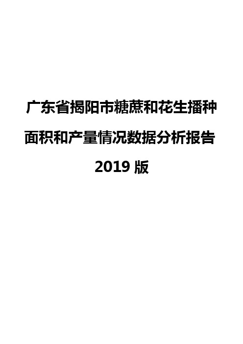 广东省揭阳市糖蔗和花生播种面积和产量情况数据分析报告2019版