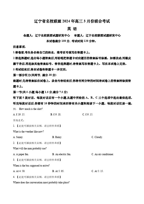 2024届辽宁省辽宁名校联盟(东北三省联考)高三3月联合模拟预测英语试题(含答案与解析)_5504