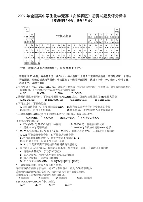 2007年全国高中学生化学竞赛(安徽赛区)初赛试题及评分标准