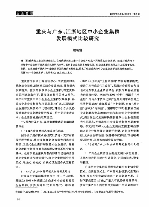 重庆与广东、江浙地区中小企业集群发展模式比较研究