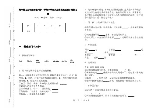 期末练习五年级精选同步下学期小学语文期末模拟试卷B卷练习题