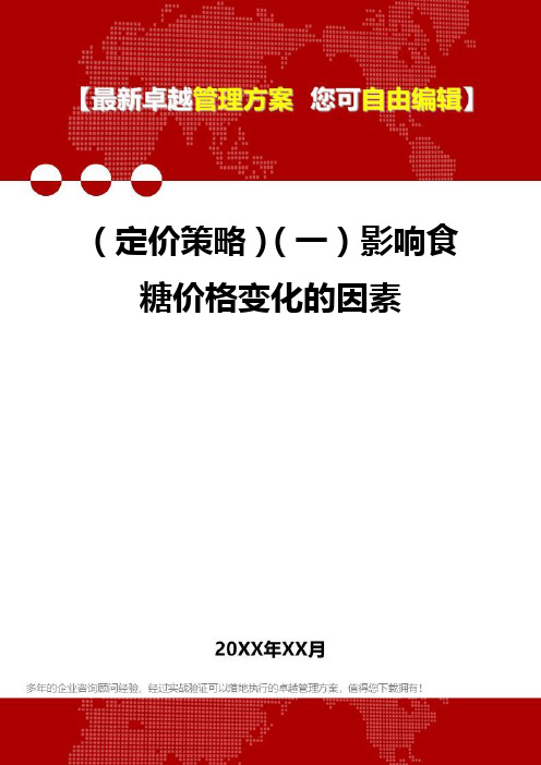 [2020年](定价策略)(一)影响食糖价格变化的因素精编