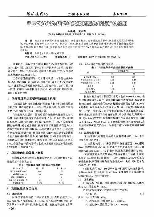 马丽散注浆加固巷道破碎顶板在祁南矿的应用