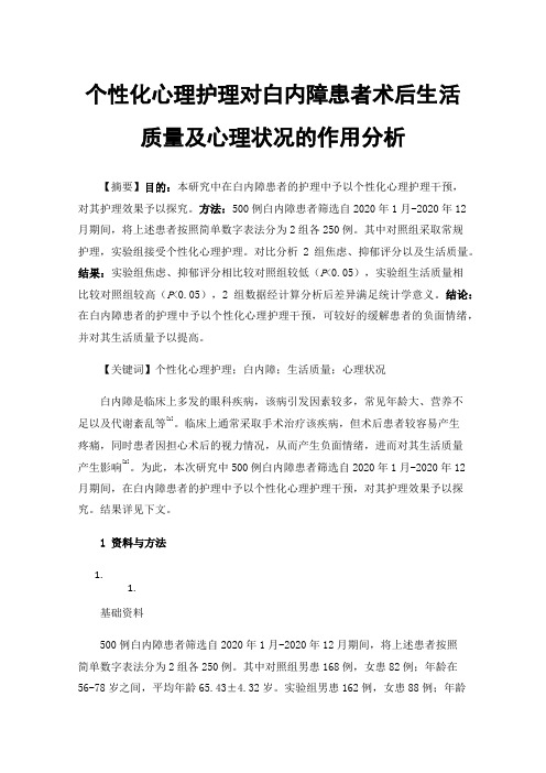 个性化心理护理对白内障患者术后生活质量及心理状况的作用分析