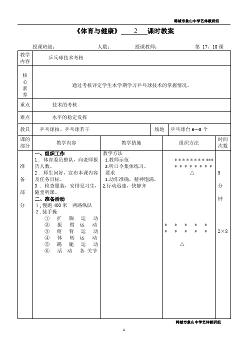 乒乓球教案 第17、18课