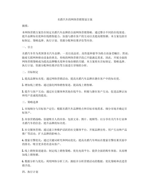 名爵汽车的网络营销策划方案