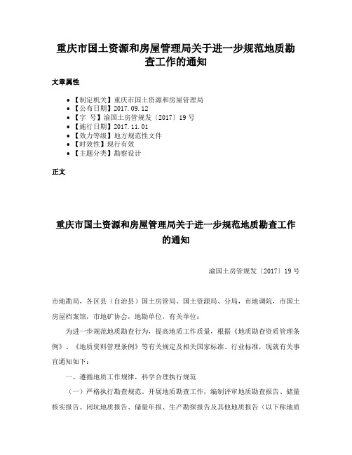 重庆市国土资源和房屋管理局关于进一步规范地质勘查工作的通知