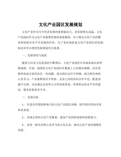 文化产业园区发展规划