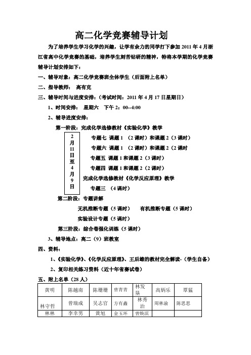 高二省化学竞赛辅导计划