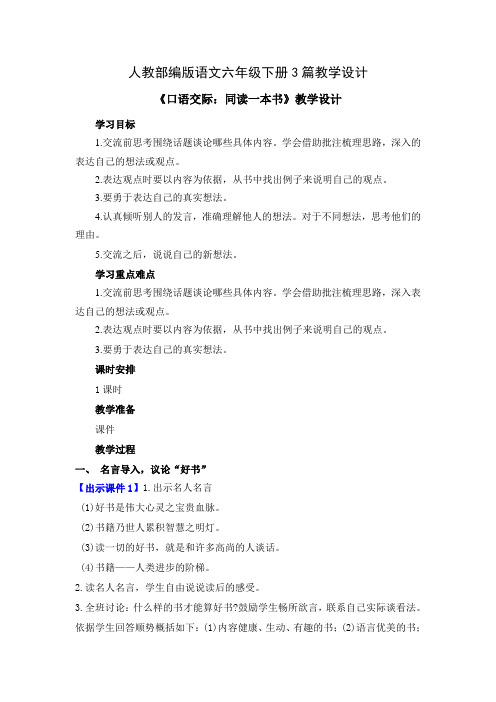 【部编版语文六年级下】二单元口语交际：同读一本书 教案(3篇)