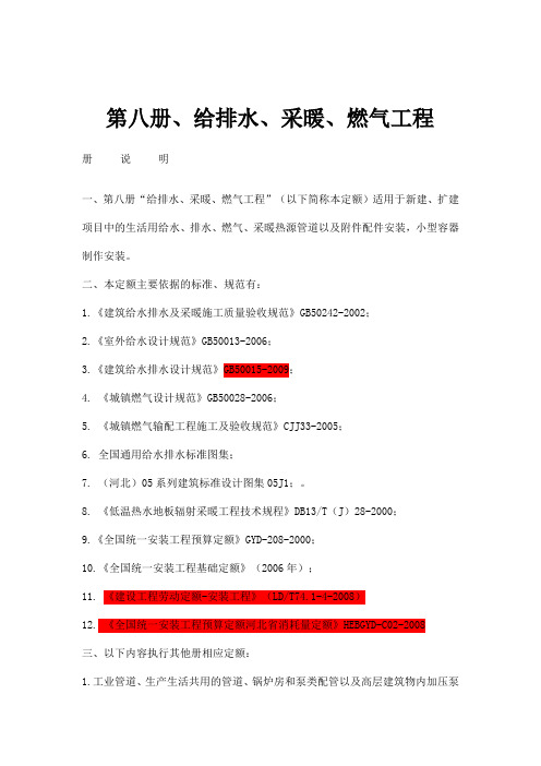 2012年定额章节说明(第八册给排水、采暖、燃气工程)