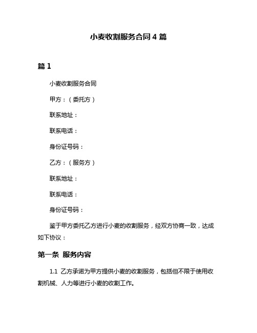 小麦收割服务合同4篇