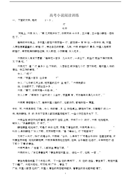 (word完整版)高考小说阅读训练(附答案).docx