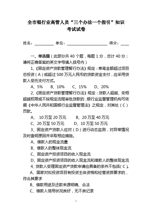 全市银行业高管人员“三个办法一个指引”知识考试试卷(答案)