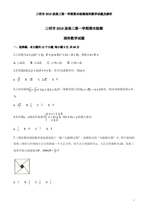 三明市2019届高三第一学期期末检测理科数学试题及解析